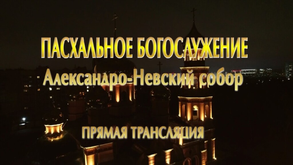Прямая трансляция Пасхального богослужения из Александро-Невского собора