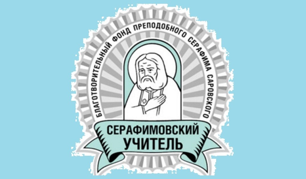 Педагоги Алтайской митрополии отмечены премиями и благодарностью конкурса «Серафимовский учитель»